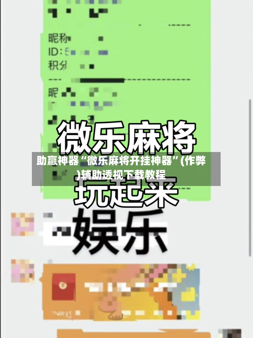助赢神器“微乐麻将开挂神器”(作弊)辅助透视下载教程