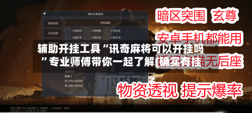 辅助开挂工具“讯奇麻将可以开挂吗”专业师傅带你一起了解(确实有挂