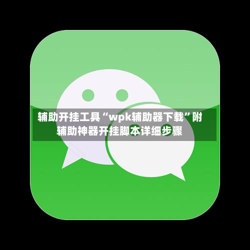 辅助开挂工具“wpk辅助器下载”附辅助神器开挂脚本详细步骤