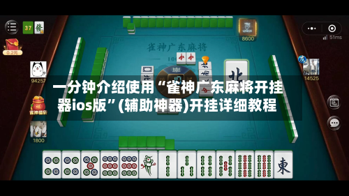 一分钟介绍使用“雀神广东麻将开挂器ios版”(辅助神器)开挂详细教程
