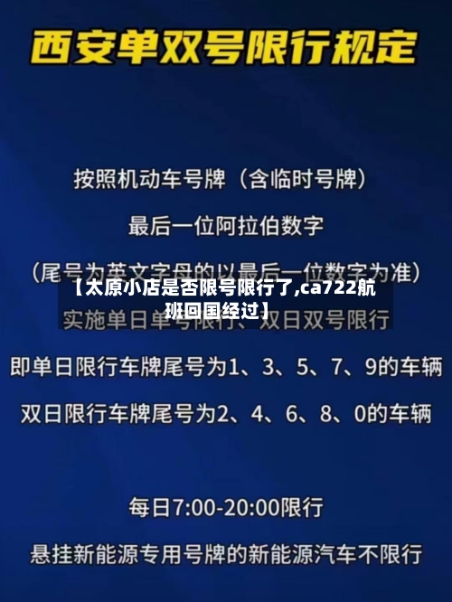 【太原小店是否限号限行了,ca722航班回国经过】