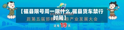 【磁县限号周一限什么,磁县货车禁行时间】