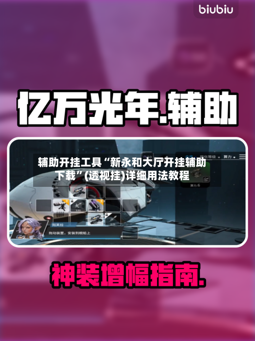 辅助开挂工具“新永和大厅开挂辅助下载”(透视挂)详细用法教程