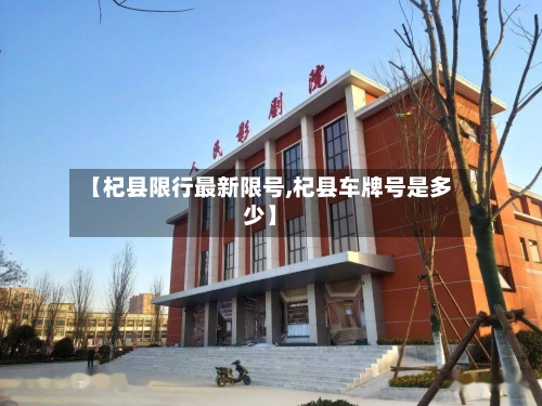 【杞县限行最新限号,杞县车牌号是多少】