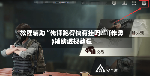 教程辅助“先锋跑得快有挂吗?”(作弊)辅助透视教程