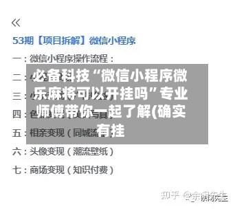 必备科技“微信小程序微乐麻将可以开挂吗”专业师傅带你一起了解(确实有挂