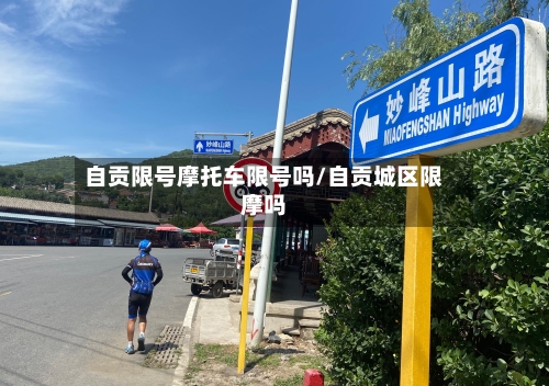 自贡限号摩托车限号吗/自贡城区限摩吗