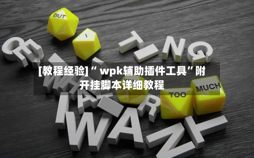 [教程经验]“ wpk辅助插件工具”附开挂脚本详细教程