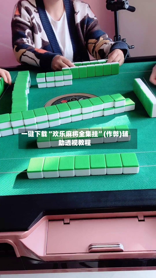 一键下载“欢乐麻将全集挂”(作弊)辅助透视教程