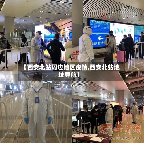 【西安北站周边地区疫情,西安北站地址导航】