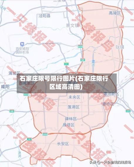 石家庄限号限行图片(石家庄限行区域高清图)