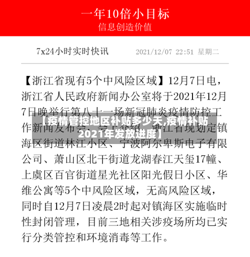 【疫情管控地区补贴多少天,疫情补贴2021年发放进度】