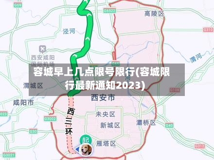 容城早上几点限号限行(容城限行最新通知2023)