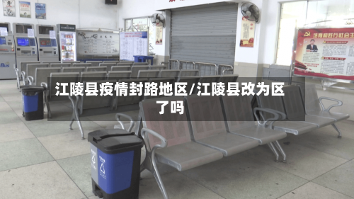 江陵县疫情封路地区/江陵县改为区了吗