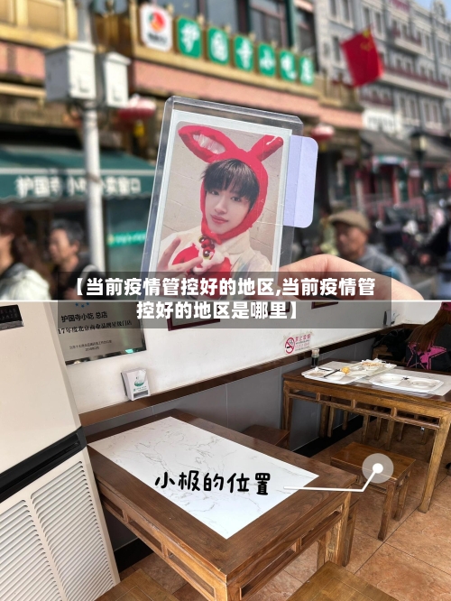 【当前疫情管控好的地区,当前疫情管控好的地区是哪里】