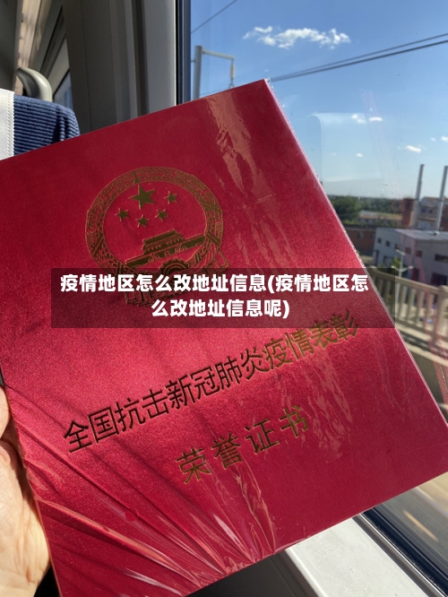 疫情地区怎么改地址信息(疫情地区怎么改地址信息呢)