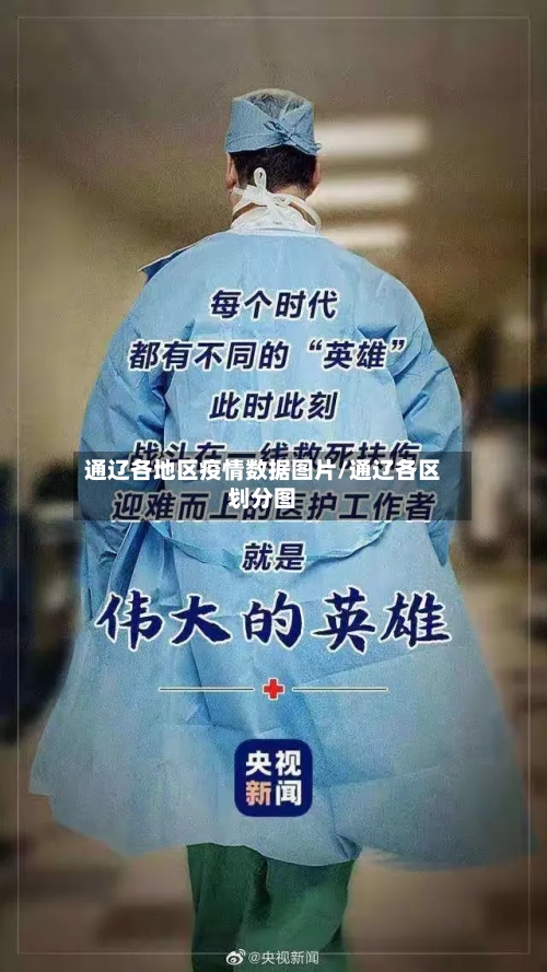 通辽各地区疫情数据图片/通辽各区划分图