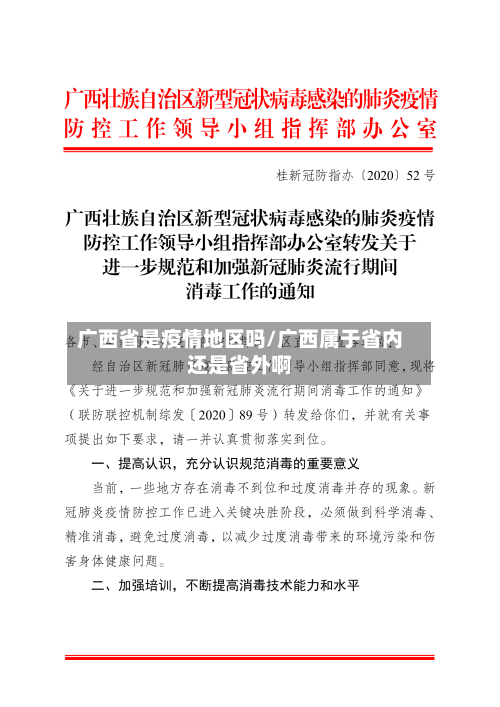 广西省是疫情地区吗/广西属于省内还是省外啊