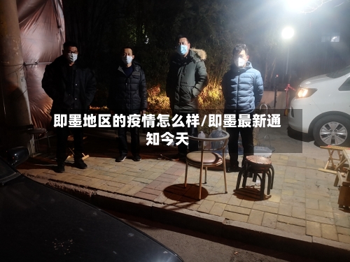 即墨地区的疫情怎么样/即墨最新通知今天