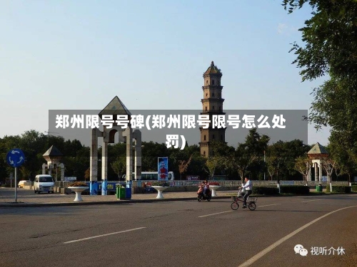 郑州限号号碑(郑州限号限号怎么处罚)