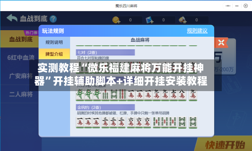 实测教程“微乐福建麻将万能开挂神器”开挂辅助脚本+详细开挂安装教程