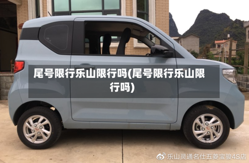 尾号限行乐山限行吗(尾号限行乐山限行吗)