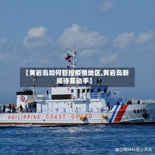 【黄岩岛如何管控疫情地区,黄岩岛新规待菲动手】