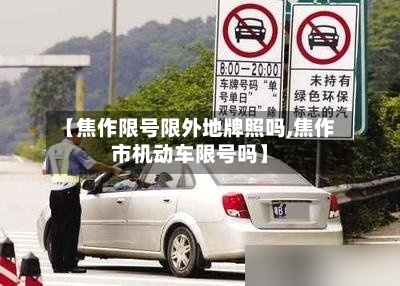 【焦作限号限外地牌照吗,焦作市机动车限号吗】