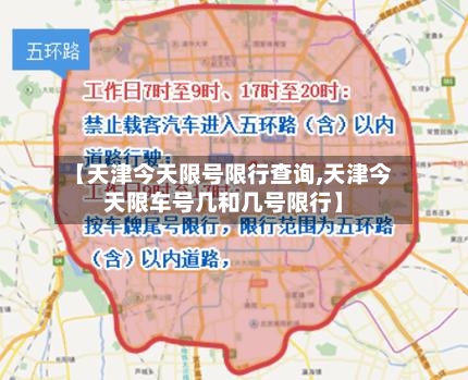 【天津今天限号限行查询,天津今天限车号几和几号限行】
