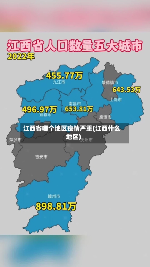 江西省哪个地区疫情严重(江西什么地区)