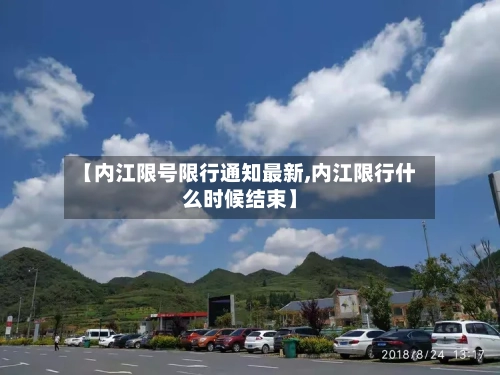 【内江限号限行通知最新,内江限行什么时候结束】