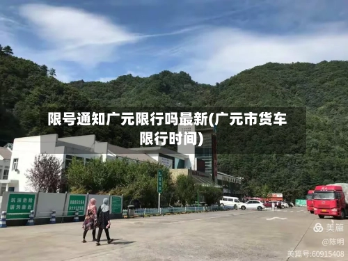限号通知广元限行吗最新(广元市货车限行时间)