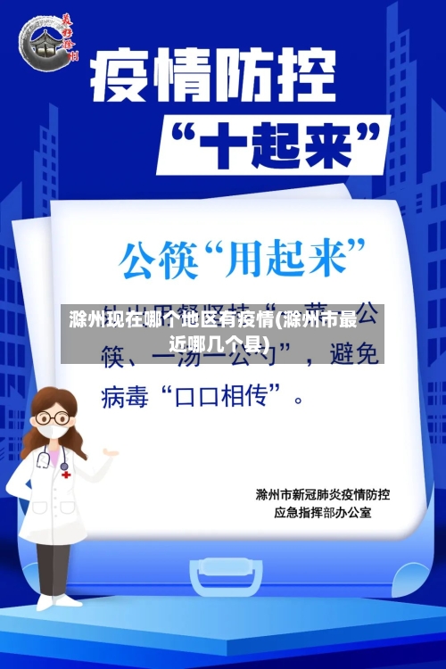 滁州现在哪个地区有疫情(滁州市最近哪几个县)