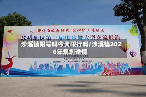 沙溪镇限号吗今天限行吗/沙溪镇2026年规划详情