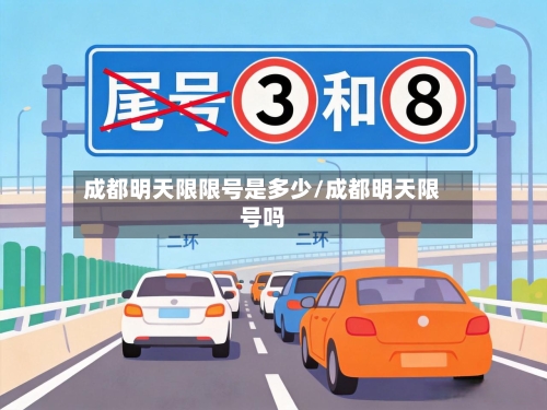 成都明天限限号是多少/成都明天限号吗