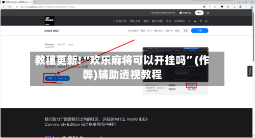 教程更新!“欢乐麻将可以开挂吗”(作弊)辅助透视教程