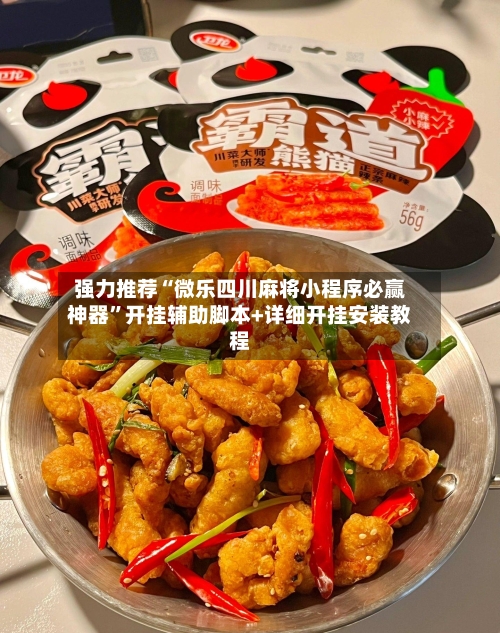 强力推荐“微乐四川麻将小程序必赢神器”开挂辅助脚本+详细开挂安装教程