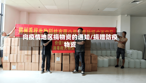 向疫情地区捐物资的通知/捐赠防疫物资