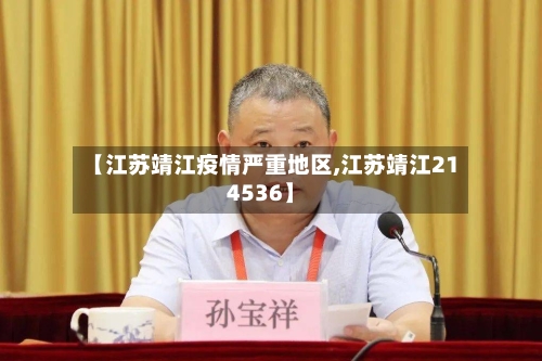 【江苏靖江疫情严重地区,江苏靖江214536】
