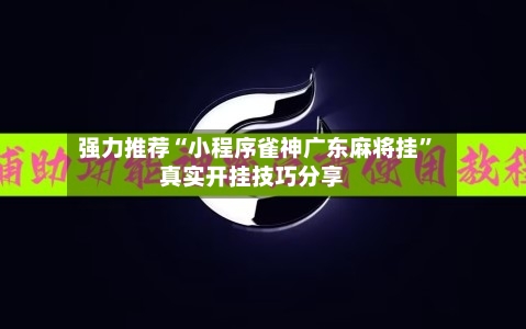 强力推荐“小程序雀神广东麻将挂”真实开挂技巧分享