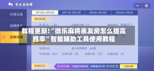 教程更新!“微乐麻将亲友房怎么提高胜率”智能辅助工具使用教程