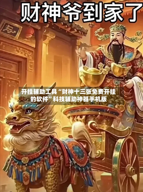 开挂辅助工具“财神十三张免费开挂的软件”科技辅助神器手机版