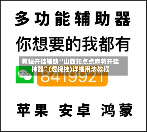 教程开挂辅助“山西扣点点麻将开挂神器”(透视挂)详细用法教程