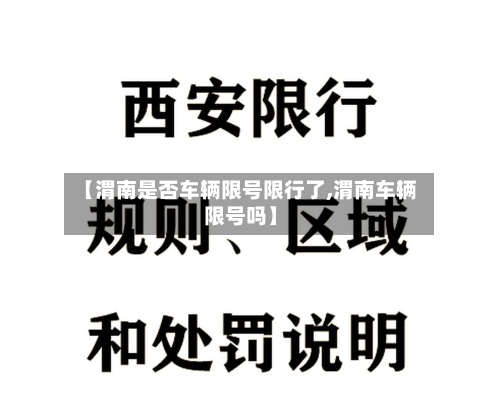 【渭南是否车辆限号限行了,渭南车辆限号吗】