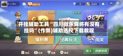 开挂辅助工具“四川微乐麻将有没有挂吗”(作弊)辅助透视下载教程
