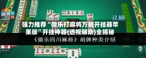 强力推荐“微乐打麻将万能开挂器苹果版”开挂神器{透视辅助}全揭秘