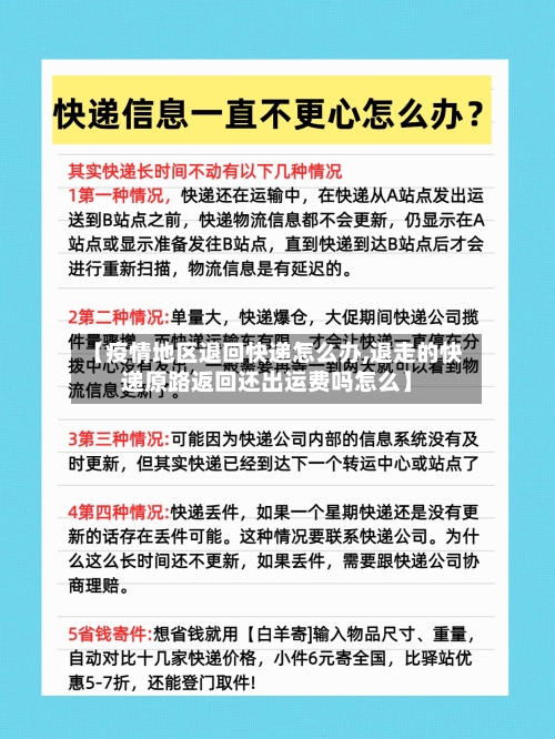 【疫情地区退回快递怎么办,退走的快递原路返回还出运费吗怎么】