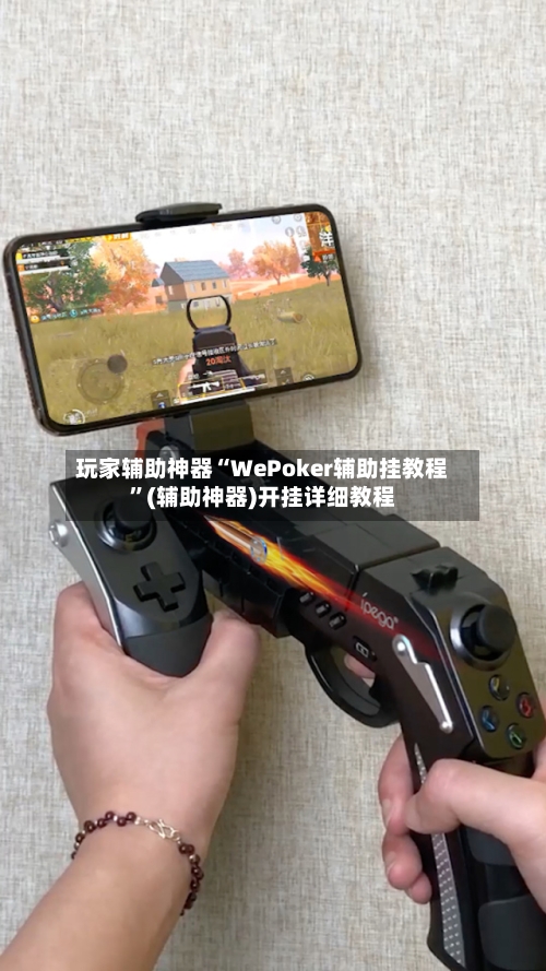 玩家辅助神器“WePoker辅助挂教程”(辅助神器)开挂详细教程