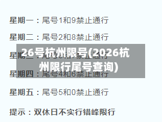 26号杭州限号(2026杭州限行尾号查询)