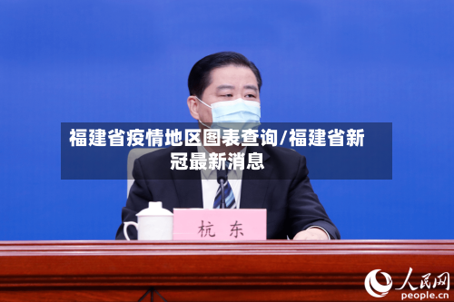 福建省疫情地区图表查询/福建省新冠最新消息